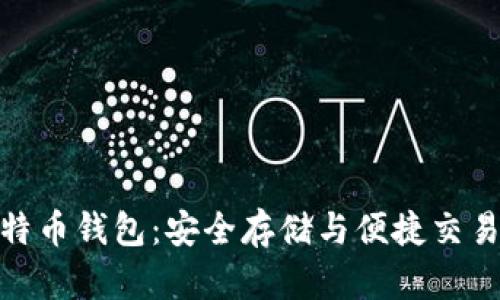 探索外部比特币钱包：安全存储与便捷交易的最佳选择