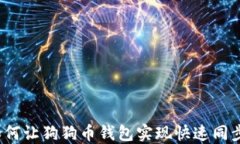 如何让狗狗币钱包实现快速同步？