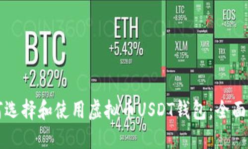 如何选择和使用虚拟币USDT钱包：全面指南