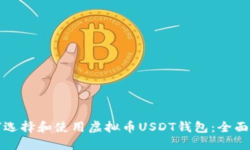 如何选择和使用虚拟币USDT钱包：全面指南