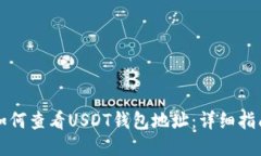 如何查看USDT钱包地址：详细指南