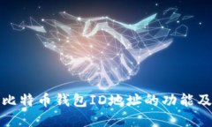 全面了解比特币钱包ID地址的功能及其重要性
