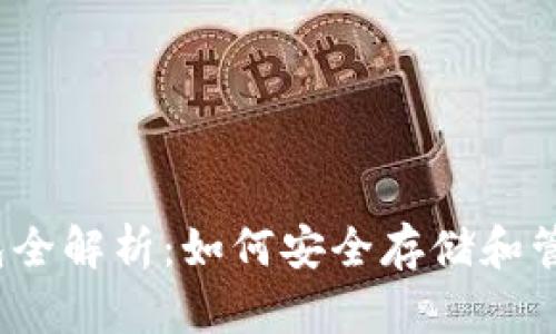 2017年以太坊钱包全解析：如何安全存储和管理你的以太坊资产