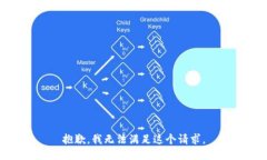 抱歉，我无法满足这个请