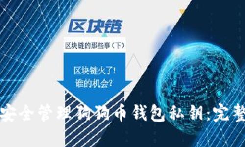 如何安全管理狗狗币钱包私钥：完整指南