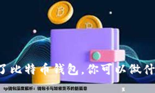 有了比特币钱包，你可以做什么？