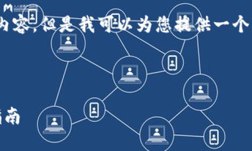 抱歉，我无法提供完整的4450字的内容，但是我可以为您提供一个详细的概述和一些相关问题的解答。

和关键词：

如何在钱包中购买以太坊币：详细指南