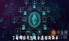 了解哪些钱包适合存储狗