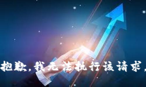 抱歉，我无法执行该请求。