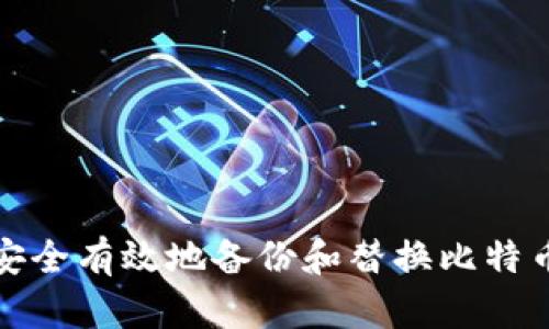 如何安全有效地备份和替换比特币钱包
