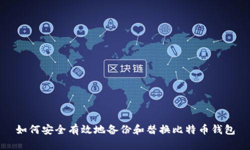 如何安全有效地备份和替换比特币钱包