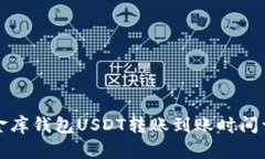 小金库钱包USDT转账到账时