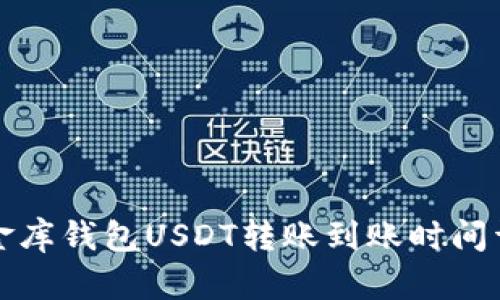 小金库钱包USDT转账到账时间详解