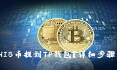 : 如何将SHIB币提到TP钱包？