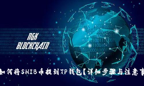 : 如何将SHIB币提到TP钱包？详细步骤与注意事项