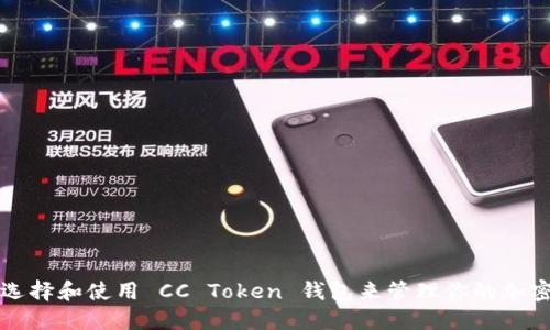 如何选择和使用 CC Token 钱包来管理你的加密资产