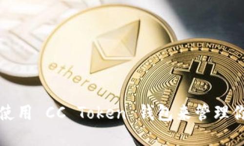 如何选择和使用 CC Token 钱包来管理你的加密资产