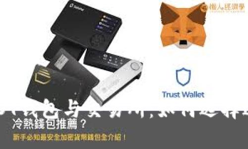 深度解析USDT钱包与交易所：如何选择适合你的平台