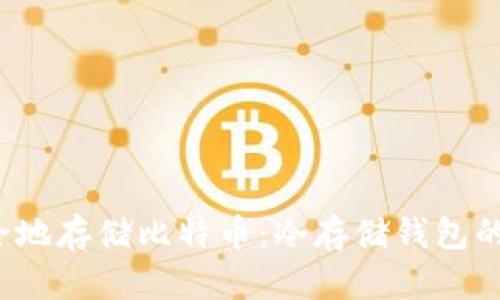  如何安全地存储比特币：冷存储钱包的全面指南