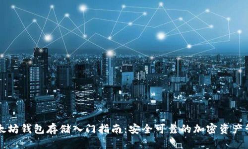 以太坊钱包存储入门指南：安全可靠的加密资产管理
