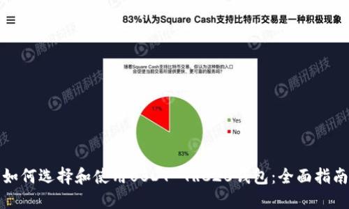 如何选择和使用USDT-TRC20钱包：全面指南
