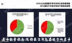   屎币投资指南：选择最佳钱包存放你的屎币