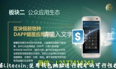 挖掘Litecoin：使用钱包地址进行挖矿的可行性探讨