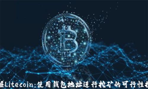 
挖掘Litecoin：使用钱包地址进行挖矿的可行性探讨