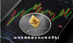 如何选择最安全的比特币钱包？