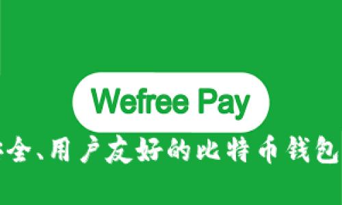 如何选择安全、用户友好的比特币钱包中文客户端