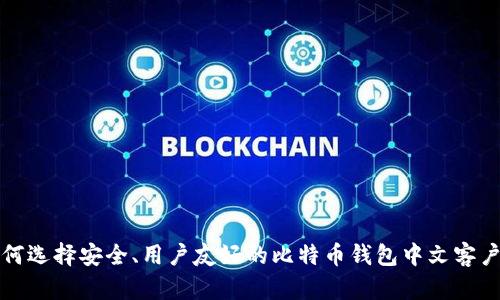 如何选择安全、用户友好的比特币钱包中文客户端