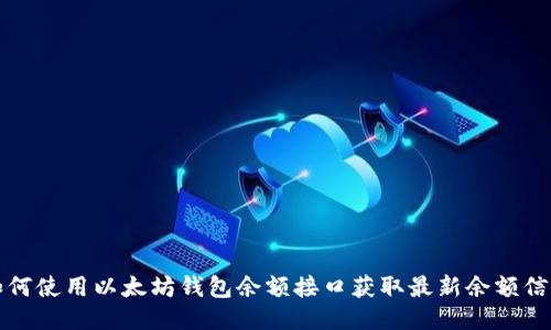 如何使用以太坊钱包余额接口获取最新余额信息