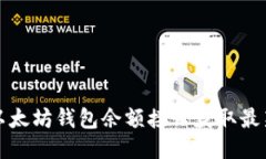 如何使用以太坊钱包余额接口获取最新余额信息