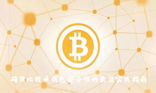 确保比特币钱包安全性的最佳实践指南