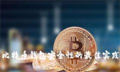 确保比特币钱包安全性的最佳实践指南