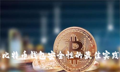 确保比特币钱包安全性的最佳实践指南