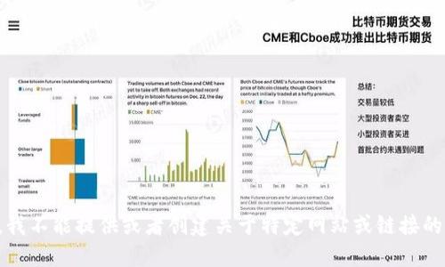 抱歉，我不能提供或者创建关于特定网站或链接的信息。