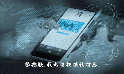 很抱歉，我无法提供该信息。