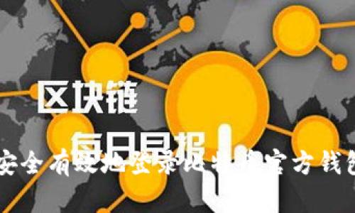 如何安全有效地登录比特币官方钱包首页