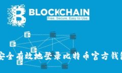 如何安全有效地登录比特币官方钱包首页