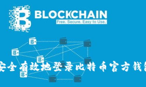 如何安全有效地登录比特币官方钱包首页