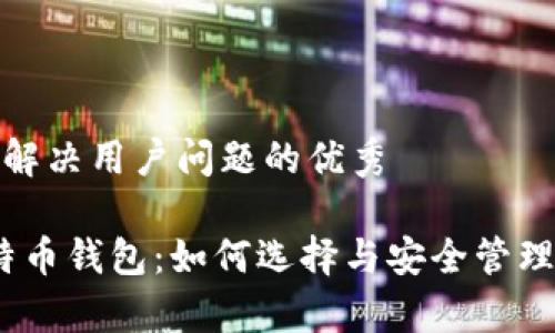 思考一个能解决用户问题的优秀

2013年比特币钱包：如何选择与安全管理的有效策略