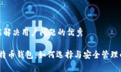 思考一个能解决用户问题的优秀2013年比特币钱包