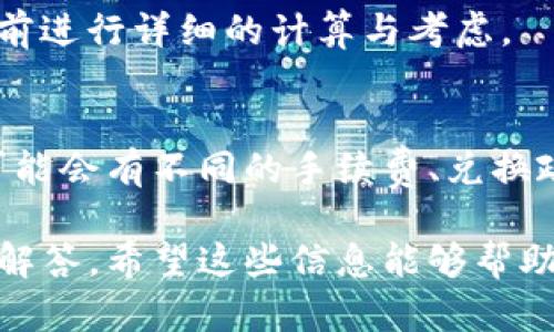 如何在TP钱包中将USDT兑换为HT？

关键词：TP钱包, USDT, HT/guanjianci

在数字货币交易日益增加的今天，越来越多的用户选择使用数字钱包来管理他们的虚拟资产。TP钱包作为一款便捷的多链数字钱包，得到了越来越多用户的青睐。很多用户在使用TP钱包时会面临一个问题，即如何将USDT兑换为HT。在这篇文章中，我们将详细介绍在TP钱包中如何完成USDT到HT的兑换，以及相关的注意事项和常见问题。

一、TP钱包的基本介绍
TP钱包是一款支持多种数字货币的去中心化钱包，用户可以使用它进行数字资产的存储、转账和兑换。它支持以太坊、波场等多个主流区块链网络，是用户管理数字资产的重要工具之一。TP钱包的操作简单，界面友好，适合初学者和有较高交易需求的用户。

二、USDT与HT的简介
USDT（Tether）是一种稳定币，与美元挂钩，1 USDT ≈ 1 USD，因此在交易中普遍被用作价值储存及交易媒介。HT（Huobi Token）是火币官方发行的数字资产，是火币交易所的一种平台币，持有HT可以享受交易减免、参与平台投票等福利。

三、TP钱包中USDT兑换HT的步骤
要在TP钱包中将USDT兑换为HT，用户需要按照以下步骤操作：

1. **打开TP钱包**：首先，确保您已经下载安装了TP钱包，并完成了钱包的创建或导入。

2. **登录您的钱包**：使用您设置的密码或指纹等方式登录您的钱包。

3. **选择USDT**：在主界面中，找到您的USDT资产，并点击进入该资产的管理页面。

4. **选择兑换功能**：在USDT资产管理页面，您将看到“兑换”或“交易”按钮，点击进入。

5. **选择兑换为HT**：在兑换页面中，选择将USDT兑换为HT，输入您希望兑换的数量。

6. **确认兑换**：确认兑换信息无误后，点击“确认兑换”或相关按钮。

7. **查看交易记录**：兑换完成后，您可以在“交易记录”中查看此次兑换的详细信息。

四、兑换过程中的注意事项
在进行USDT兑换HT的过程中，有几点重要的注意事项：

1. **手续费**：兑换时可能会产生一定的手续费，建议用户在兑换前查看相关费用信息。

2. **汇率问题**：虚拟货币的汇率波动较大，兑换前需确认当前的兑换比例。

3. **网络状态**：如遇网络延迟，用户可以稍等片刻再尝试提交兑换。

4. **安全性**：确保在官方渠道进行操作，防止遭遇钓鱼或其他安全问题。

五、常见问题

h4问题1：USDT和HT之间的兑换汇率如何？/h4
USDT和HT的兑换汇率是实时的，受市场供需的影响。建议用户在进行兑换前查看各大交易所的实时汇率。此外，也可以在TP钱包的兑换界面查看当前率。影响汇率的因素包括市场趋势、交易量、各种市场活动等。因此，建议在高波动时期关注汇率的变化，以确保能获得最佳的兑换价格。

h4问题2：兑换后USDT和HT是否会有到账延迟？/h4
在TP钱包中进行的兑换操作一般是即时完成的。但是，由于区块链技术的特性，确认时间可能会因网络拥堵情况而有所延迟。当您完成USDT兑换HT后，可以在“交易记录”中查看状态。如因网络原因导致的确认延迟，用户可以稍等片刻再检查。

h4问题3：我可以用其他币种兑换USDT吗？/h4
TP钱包支持多种数字货币的兑换，您可以使用其他支持的币种（如BTC、ETH等）兑换USDT。操作步骤与USDT兑换HT类似，只需在兑换页面选择对应的币种即可。在兑换之前，建议确认好各个币种之间的汇率和手续费信息。

h4问题4：如果我兑换后后悔了，可以撤销吗？/h4
目前在大多数去中心化钱包中，一旦交易提交后是无法撤销的。因此，在确认兑换之前请确保所有信息的准确性。如果担心不必要的损失，建议用户在兑换前进行详细的计算与考虑。

h4问题5：除了TP钱包，还有哪些平台可以兑换USDT和HT？/h4
除了TP钱包外，很多主流的数字货币交易所都支持USDT与HT的兑换，比如火币网、币安等。用户可以根据自己的需求选择合适的平台进行交易。不同平台可能会有不同的手续费、兑换政策、以及支持的地区，因此选择时需考虑各项因素。

通过这篇文章，希望能帮助用户更好地理解如何在TP钱包中将USDT兑换为HT，并明确相关操作步骤及注意事项。同时，也针对用户的可能疑惑进行了详细解答，希望这些信息能够帮助到广大的数字货币爱好者。