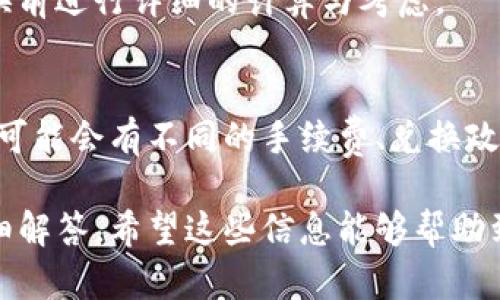 如何在TP钱包中将USDT兑换为HT？

关键词：TP钱包, USDT, HT/guanjianci

在数字货币交易日益增加的今天，越来越多的用户选择使用数字钱包来管理他们的虚拟资产。TP钱包作为一款便捷的多链数字钱包，得到了越来越多用户的青睐。很多用户在使用TP钱包时会面临一个问题，即如何将USDT兑换为HT。在这篇文章中，我们将详细介绍在TP钱包中如何完成USDT到HT的兑换，以及相关的注意事项和常见问题。

一、TP钱包的基本介绍
TP钱包是一款支持多种数字货币的去中心化钱包，用户可以使用它进行数字资产的存储、转账和兑换。它支持以太坊、波场等多个主流区块链网络，是用户管理数字资产的重要工具之一。TP钱包的操作简单，界面友好，适合初学者和有较高交易需求的用户。

二、USDT与HT的简介
USDT（Tether）是一种稳定币，与美元挂钩，1 USDT ≈ 1 USD，因此在交易中普遍被用作价值储存及交易媒介。HT（Huobi Token）是火币官方发行的数字资产，是火币交易所的一种平台币，持有HT可以享受交易减免、参与平台投票等福利。

三、TP钱包中USDT兑换HT的步骤
要在TP钱包中将USDT兑换为HT，用户需要按照以下步骤操作：

1. **打开TP钱包**：首先，确保您已经下载安装了TP钱包，并完成了钱包的创建或导入。

2. **登录您的钱包**：使用您设置的密码或指纹等方式登录您的钱包。

3. **选择USDT**：在主界面中，找到您的USDT资产，并点击进入该资产的管理页面。

4. **选择兑换功能**：在USDT资产管理页面，您将看到“兑换”或“交易”按钮，点击进入。

5. **选择兑换为HT**：在兑换页面中，选择将USDT兑换为HT，输入您希望兑换的数量。

6. **确认兑换**：确认兑换信息无误后，点击“确认兑换”或相关按钮。

7. **查看交易记录**：兑换完成后，您可以在“交易记录”中查看此次兑换的详细信息。

四、兑换过程中的注意事项
在进行USDT兑换HT的过程中，有几点重要的注意事项：

1. **手续费**：兑换时可能会产生一定的手续费，建议用户在兑换前查看相关费用信息。

2. **汇率问题**：虚拟货币的汇率波动较大，兑换前需确认当前的兑换比例。

3. **网络状态**：如遇网络延迟，用户可以稍等片刻再尝试提交兑换。

4. **安全性**：确保在官方渠道进行操作，防止遭遇钓鱼或其他安全问题。

五、常见问题

h4问题1：USDT和HT之间的兑换汇率如何？/h4
USDT和HT的兑换汇率是实时的，受市场供需的影响。建议用户在进行兑换前查看各大交易所的实时汇率。此外，也可以在TP钱包的兑换界面查看当前率。影响汇率的因素包括市场趋势、交易量、各种市场活动等。因此，建议在高波动时期关注汇率的变化，以确保能获得最佳的兑换价格。

h4问题2：兑换后USDT和HT是否会有到账延迟？/h4
在TP钱包中进行的兑换操作一般是即时完成的。但是，由于区块链技术的特性，确认时间可能会因网络拥堵情况而有所延迟。当您完成USDT兑换HT后，可以在“交易记录”中查看状态。如因网络原因导致的确认延迟，用户可以稍等片刻再检查。

h4问题3：我可以用其他币种兑换USDT吗？/h4
TP钱包支持多种数字货币的兑换，您可以使用其他支持的币种（如BTC、ETH等）兑换USDT。操作步骤与USDT兑换HT类似，只需在兑换页面选择对应的币种即可。在兑换之前，建议确认好各个币种之间的汇率和手续费信息。

h4问题4：如果我兑换后后悔了，可以撤销吗？/h4
目前在大多数去中心化钱包中，一旦交易提交后是无法撤销的。因此，在确认兑换之前请确保所有信息的准确性。如果担心不必要的损失，建议用户在兑换前进行详细的计算与考虑。

h4问题5：除了TP钱包，还有哪些平台可以兑换USDT和HT？/h4
除了TP钱包外，很多主流的数字货币交易所都支持USDT与HT的兑换，比如火币网、币安等。用户可以根据自己的需求选择合适的平台进行交易。不同平台可能会有不同的手续费、兑换政策、以及支持的地区，因此选择时需考虑各项因素。

通过这篇文章，希望能帮助用户更好地理解如何在TP钱包中将USDT兑换为HT，并明确相关操作步骤及注意事项。同时，也针对用户的可能疑惑进行了详细解答，希望这些信息能够帮助到广大的数字货币爱好者。