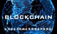 如何安全高效地使用狗狗币网络钱包？