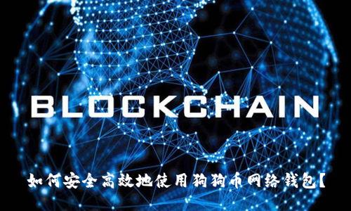 如何安全高效地使用狗狗币网络钱包？