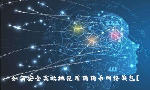 如何安全高效地使用狗狗币网络钱包？