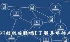 冷钱包中的USDT能被冻结吗？了解其中的风险和应