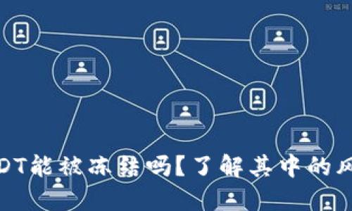 冷钱包中的USDT能被冻结吗？了解其中的风险和应对措施